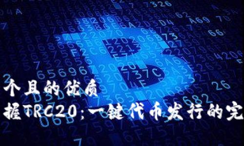 思考一个且的优质  
轻松掌握TRC20：一键代币发行的完美指南