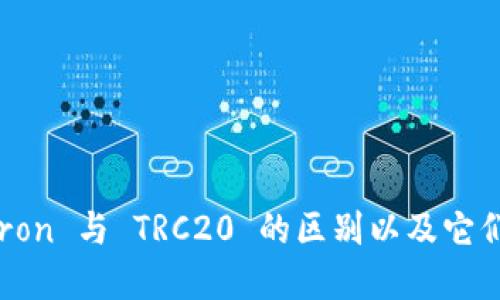 深入解读 Tron 与 TRC20 的区别以及它们的应用场景
