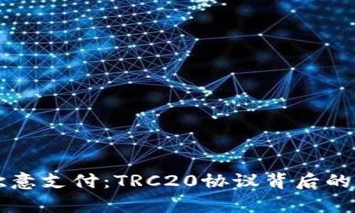 深入解析欧意支付：TRC20协议背后的潜力与变革
