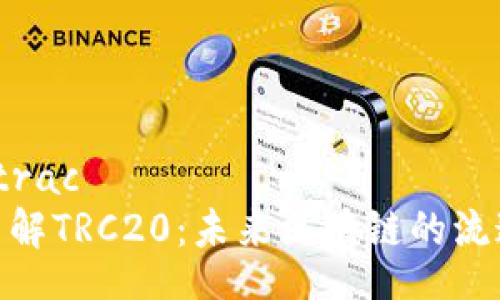 trac/trac
深入了解TRC20：未来区块链的流通通道