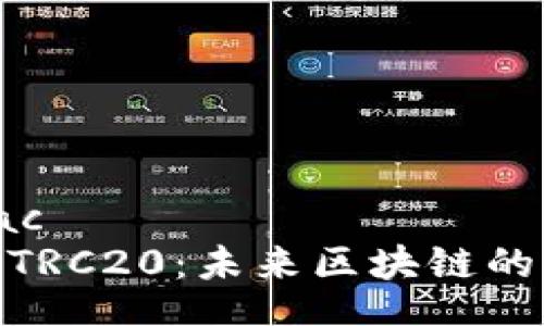 trac/trac
深入了解TRC20：未来区块链的流通通道