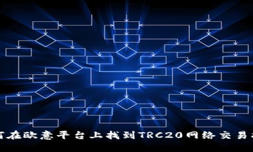 如何在欧意平台上找到TRC20网络交易指南
