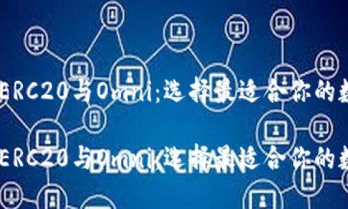 深入探讨TRC20、ERC20与Omni：选择最适合你的数字资产交易标准

深入探讨TRC20、ERC20与Omni：选择最适合你的数字资产交易标准