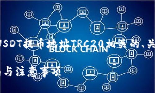 为了满足您的需求，我将为您提供一个与USDT提币地址TRC20相关的、关键词以及深入的内容。以下是具体的介绍：

详尽解析USDT提币地址TRC20: 操作指南与注意事项
