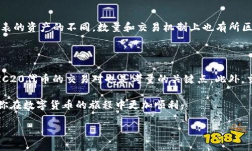 TRX能转到TRC20币址吗？深入了解TRON网络及其币种流通

在当今数字货币的世界里，了解各种代币及其网络特性是每位投资者的重要任务。TRON（波场）网络因其高吞吐量和低交易费用而受到广泛关注，而TRX和TRC20代币是TRON生态系统中的两个重要组成部分。许多人可能会问：TRX能转到TRC20币址吗？今天，我们就来详细探讨这个问题。

TRX和TRC20的基本概念

首先，我们需明确TRX和TRC20的定义。TRX是TRON网络的原生代币，广泛用于网络内的各种操作，比如交易手续费、权益投票等。而TRC20则是TRON网络上的一种代币标准，类似于以太坊的ERC20标准。TRC20代币是采用TRON协议构建的，拥有许多灵活的功能，比如可通过智能合约进行编程，适合开发各种去中心化应用（DApp）。

TRX与TRC20的转移机制

在讨论TRX是否可以转到TRC20币址前，我们需要理解两者之间的差别以及转移的技术机制。TRX是基础币，直接在TRON网络上使用，而TRC20则是基于TRON网络的标准化代币。因此，TRX并不能直接转移到TRC20地址，因为两者的性质不同。

使用TRC20代币的方案

如果用户希望将TRX的价值转移至TRC20环境中，可以通过各种去中心化交易所（DEX）或中心化交易所进行交易，转换为自己需要的TRC20代币。例如，用户可以将TRX换成USDT（一种流行的稳定币，通常以TRC20形式存在）并将其发送至TRC20地址。

具体转账操作的步骤

为了帮助用户更好地了解如何操作，我们可以逐步分析一下将TRX转为TRC20的过程。假设用户希望将TRX转换为TRC20代币USDT，并发送到其他TRC20地址：

ol
  listrong选择交易平台：/strong用户需要在一个支持TRX和TRC20代币交易的平台上注册账户，建议选择知名且安全的交易所。/li
  listrong充值TRX：/strong将TRX充值到交易所账户中，通常可以通过钱包转账。/li
  listrong交易转换：/strong在交易所界面选择交易对，将TRX兑换为TRC20代币，如USDT。/li
  listrong提现TRC20代币：/strong将所兑换的USDT提现至目标TRC20地址，确认交易信息无误后提交。/li
/ol

安全性与注意事项

在进行任何数字货币交易时，用户都应保持警惕，并采取必要的安全措施。确认地址的准确性、了解交易手续费、选择合适的交易时机等都是保障资产安全的关键步骤。此外，尽量避免在不知名的平台进行交易，选择好的口碑和安全性较高的交易所，可以大大降低资金风险。

相关问题探讨

ul
  li1. 为什么TRX不能直接转账到TRC20地址？/li
  li2. 如何确定合适的交易平台进行TRX与TRC20代币之间的转换？/li
/ul

1. 为什么TRX不能直接转账到TRC20地址？

这个问题的核心在于TRX和TRC20代币的性质。我们要理解，TRX是TRON网络的基本代币，而TRC20则是衍生于这种基础代币的标准化代币。由于它们所代表的资产的不同，数量和交易机制上也有所区别。这就导致了一个重要的事态：TRX不能直接转账至TRC20地址。对于用户而言，在操作过程中，清晰地理解基础币和代币之间的转换关系是非常必要的。

2. 如何确定合适的交易平台进行TRX与TRC20代币之间的转换？

选择一个合适的交易平台是成功完成交易的关键。首先，用户应该关注平台的安全性，包括其历史安全事件、用户反馈等。其次，平台是否支持TRX和所需TRC20代币的交易对也是考量的关键点。此外，交易费用的高低、交易速度、充值和提现的便利性都可以影响用户的选择。最后，平台的用户界面和客服支持同样也很重要，能够影响到用户的整体体验。

总结一下，TRX虽然无法直接转移至TRC20地址，但通过交易所将TRX转换为TRC20代币后再进行转账是一种可行的方法。希望这些信息能够帮助到你，让你在数字货币的旅程中更加顺利。

TRX如何转换为TRC20代币？全面解析TRON网络!