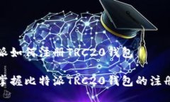 比特派如何注册TRC20钱包轻