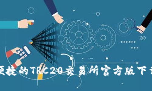 安全便捷的TRC20交易所官方版下载指南