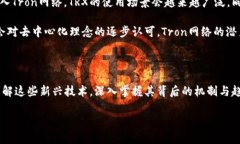 TRX与TRC20：深入了解加密货