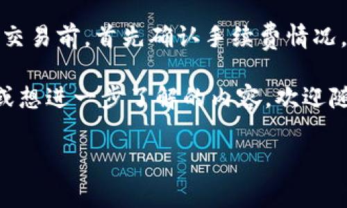 在讨论TRC20的手续费之前，首先我们需要了解一下TRC20是什么。TRC20是一种基于波场（TRON）区块链的代币标准，类似于以太坊的ERC20标准，它允许用户在波场网络上创建和转移代币。而手续费，通常是指在进行这些交易时，用户需要支付的费用。

TRC20手续费的概述

TRC20的手续费相对较低，这是它被广泛应用于各种转账和交易中的一个重要因素。一般来说，用户在波场网络上进行TRC20代币的转账时，需要支付的交易费是以TRX（波场币）为单位的。

目前，TRC20交易的手续费往往在0.1到1 TRX之间波动，具体费用可能会受到网络繁忙程度、交易的复杂性等因素的影响。与其他区块链网络相比，这个费用通常显得相当具竞争力，让更多用户愿意选择波场进行代币的交易。

影响TRC20手续费的因素

在使用TRC20进行交易时，有几个因素会影响到手续费的高低：

ul
    listrong网络拥堵情况：/strong当波场网络上的交易量大幅增加时，交易处理的速度可能会下降，导致手续费上升。/li
    listrong交易的复杂性：/strong简单的一对一转账通常手续费较低，而涉及智能合约的复杂操作则可能增加手续费。/li
    listrong用户选择的交易速度：/strong对于一些急需处理的交易，用户可能会选择支付更高的手续费以加快确认速度。/li
/ul

TRC20手续费的计算方式

在进行交易时，用户本质上是向网络支付一个费用，以补偿矿工（或区块验证者）处理并确认区块的工作。这个费用的设置和计算涉及到多个因素，包括但不限于上述提到的网络状况和交易复杂度。

例如，如果你发送一个TRC20代币，系统会评估当前网络拥堵情况并动态调整手续费，确保交易能够尽快被处理。如果你希望在高拥堵情况下仍能快速完成交易，可能需要支付更多的手续费。

如何查看TRC20交易的手续费

为了准确了解你在进行TRC20代币交易时可能需要支付的手续费，可以通过以下几种方式进行检查：

ul
    listrong钱包应用：/strong大多数支持TRC20的加密钱包都会在交易确认页面显示预估的手续费。/li
    listrong官网区块链浏览器：/strong如波场的Tronscan，可以输入你的交易信息，查看手续费和交易状态。/li
    listrong社区和论坛：/strong加入波场相关的社区或论坛，如Discord或Reddit，可以获取最新的手续费动态和用户经验。/li
/ul

TRC20手续费如何支付

支付手续费是进行任何TRC20交易不可或缺的一部分。通常，在进行转账时，你需要确保你的钱包中有足够的TRX以支付这笔手续费。

在执行转账操作后，系统会自动从你的余额中扣除相应的手续费。在某些情况下，钱包也会允许用户自定义手续费，以便在需要时能够选择是便宜的慢速交易，还是加快处理速度的高费用交易。

常见问题解答

关于TRC20手续费，用户可能会有些疑问。以下是两个比较常见的问题及其详细解答：

h4问题一：TRC20手续费可以通过什么方式降低？/h4

要降低TRC20的手续费，用户可以做以下几件事情：

ul
    listrong选择低峰时段进行交易：/strong不同时间段的网络拥堵情况有所不同，通常在周末或节假日的交易量会减少，这时手续费可能会更低。/li
    listrong使用工具：/strong有些加密钱包或交易平台提供费用功能，能够通过算法计算最优的交易费用。/li
    listrong避免复杂交易：/strong如果不必要，尽量避免涉及智能合约或复杂操作的交易，以降低手续费。/li
/ul

h4问题二：如果我未能及时支付TRC20手续费，会怎样？/h4

如果在进行TRC20转账时未能及时支付手续费，交易将不会被处理或确认。此时，费用会根据网络状况的变化而有所增减，如果网络繁忙，你的交易可能会等待更长时间。这样会导致你有可能错过最佳转账时机。

为了避免这种情况，用户在进行交易前最好确认一下当前的网络状况以及相应的手续费，这样可以确保交易的顺利进行。

TRC20手续费的适用场景

TRC20手续费在多种场景下都发挥着重要的作用：

ul
    listrong个人转账：/strong当用户需要向朋友或家人转账时，TRC20的低手续费让该过程高效又经济。/li
    listrong交易所交易：/strong在加密货币交易所买卖TRC20代币时，手续费允许用户更灵活地进行市场交易。/li
    listrong支付与发红包：/strong很多应用和商家已经开始接受TRC20代币作为支付方式，手续费让这些支付方式更具吸引力。/li
/ul

小结

总体来说，TRC20的手续费相对较低，这是它在数字货币世界中受到青睐的原因之一。我们建议用户在进行任何交易前，首先确认手续费情况，以确保交易顺利进行，同时也可以考虑各种方式降低费用。

希望通过以上详细的解析，能够帮助你更好地理解TRC20手续费的相关信息和影响因素。如果你还有其他疑问或想进一步了解的内容，欢迎随时交流！

TRC20手续费详解：低手续费的优势和影响因素