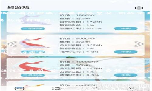 在讨论TRC20的手续费之前，首先我们需要了解一下TRC20是什么。TRC20是一种基于波场（TRON）区块链的代币标准，类似于以太坊的ERC20标准，它允许用户在波场网络上创建和转移代币。而手续费，通常是指在进行这些交易时，用户需要支付的费用。

TRC20手续费的概述

TRC20的手续费相对较低，这是它被广泛应用于各种转账和交易中的一个重要因素。一般来说，用户在波场网络上进行TRC20代币的转账时，需要支付的交易费是以TRX（波场币）为单位的。

目前，TRC20交易的手续费往往在0.1到1 TRX之间波动，具体费用可能会受到网络繁忙程度、交易的复杂性等因素的影响。与其他区块链网络相比，这个费用通常显得相当具竞争力，让更多用户愿意选择波场进行代币的交易。

影响TRC20手续费的因素

在使用TRC20进行交易时，有几个因素会影响到手续费的高低：

ul
    listrong网络拥堵情况：/strong当波场网络上的交易量大幅增加时，交易处理的速度可能会下降，导致手续费上升。/li
    listrong交易的复杂性：/strong简单的一对一转账通常手续费较低，而涉及智能合约的复杂操作则可能增加手续费。/li
    listrong用户选择的交易速度：/strong对于一些急需处理的交易，用户可能会选择支付更高的手续费以加快确认速度。/li
/ul

TRC20手续费的计算方式

在进行交易时，用户本质上是向网络支付一个费用，以补偿矿工（或区块验证者）处理并确认区块的工作。这个费用的设置和计算涉及到多个因素，包括但不限于上述提到的网络状况和交易复杂度。

例如，如果你发送一个TRC20代币，系统会评估当前网络拥堵情况并动态调整手续费，确保交易能够尽快被处理。如果你希望在高拥堵情况下仍能快速完成交易，可能需要支付更多的手续费。

如何查看TRC20交易的手续费

为了准确了解你在进行TRC20代币交易时可能需要支付的手续费，可以通过以下几种方式进行检查：

ul
    listrong钱包应用：/strong大多数支持TRC20的加密钱包都会在交易确认页面显示预估的手续费。/li
    listrong官网区块链浏览器：/strong如波场的Tronscan，可以输入你的交易信息，查看手续费和交易状态。/li
    listrong社区和论坛：/strong加入波场相关的社区或论坛，如Discord或Reddit，可以获取最新的手续费动态和用户经验。/li
/ul

TRC20手续费如何支付

支付手续费是进行任何TRC20交易不可或缺的一部分。通常，在进行转账时，你需要确保你的钱包中有足够的TRX以支付这笔手续费。

在执行转账操作后，系统会自动从你的余额中扣除相应的手续费。在某些情况下，钱包也会允许用户自定义手续费，以便在需要时能够选择是便宜的慢速交易，还是加快处理速度的高费用交易。

常见问题解答

关于TRC20手续费，用户可能会有些疑问。以下是两个比较常见的问题及其详细解答：

h4问题一：TRC20手续费可以通过什么方式降低？/h4

要降低TRC20的手续费，用户可以做以下几件事情：

ul
    listrong选择低峰时段进行交易：/strong不同时间段的网络拥堵情况有所不同，通常在周末或节假日的交易量会减少，这时手续费可能会更低。/li
    listrong使用工具：/strong有些加密钱包或交易平台提供费用功能，能够通过算法计算最优的交易费用。/li
    listrong避免复杂交易：/strong如果不必要，尽量避免涉及智能合约或复杂操作的交易，以降低手续费。/li
/ul

h4问题二：如果我未能及时支付TRC20手续费，会怎样？/h4

如果在进行TRC20转账时未能及时支付手续费，交易将不会被处理或确认。此时，费用会根据网络状况的变化而有所增减，如果网络繁忙，你的交易可能会等待更长时间。这样会导致你有可能错过最佳转账时机。

为了避免这种情况，用户在进行交易前最好确认一下当前的网络状况以及相应的手续费，这样可以确保交易的顺利进行。

TRC20手续费的适用场景

TRC20手续费在多种场景下都发挥着重要的作用：

ul
    listrong个人转账：/strong当用户需要向朋友或家人转账时，TRC20的低手续费让该过程高效又经济。/li
    listrong交易所交易：/strong在加密货币交易所买卖TRC20代币时，手续费允许用户更灵活地进行市场交易。/li
    listrong支付与发红包：/strong很多应用和商家已经开始接受TRC20代币作为支付方式，手续费让这些支付方式更具吸引力。/li
/ul

小结

总体来说，TRC20的手续费相对较低，这是它在数字货币世界中受到青睐的原因之一。我们建议用户在进行任何交易前，首先确认手续费情况，以确保交易顺利进行，同时也可以考虑各种方式降低费用。

希望通过以上详细的解析，能够帮助你更好地理解TRC20手续费的相关信息和影响因素。如果你还有其他疑问或想进一步了解的内容，欢迎随时交流！

TRC20手续费详解：低手续费的优势和影响因素