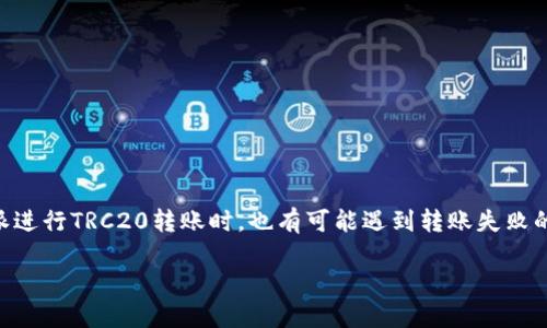 比特派TRC20转账出问题的原因与解决方法

近年来，区块链和加密货币的使用越来越普及，其中TRC20作为一种基于波场（TRON）的代币标准，被广泛应用于各种转账和交易中。然而，即使是经验丰富的用户，在使用比特派进行TRC20转账时，也有可能遇到转账失败的问题。这不仅让人感到困惑，更可能导致用户的资金被困在钱包里。那么，为什么比特派的TRC20转账会转不了呢？我们将逐一分析可能的原因和解决方案，助您顺利完成转账。

比特派TRC20转账失败的原因及应对策略