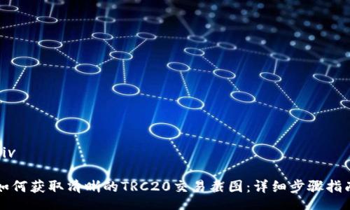 div

如何获取清晰的TRC20交易截图：详细步骤指南