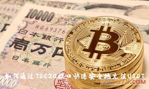 如何通过TRC20接口快速安全地充值USDT