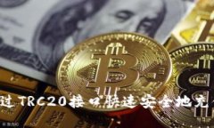 如何通过TRC20接口快速安全