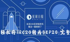 如何轻松将TRC20转为BEP20：