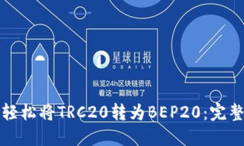 如何轻松将TRC20转为BEP20：完整指南