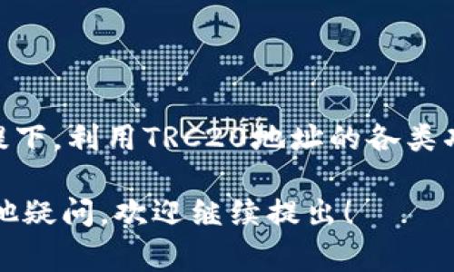 在讨论与区块链和加密货币相关的话题时，TRC20地址的安全性和隐私性变得尤为重要。如果你在思考“TRC20连接地址可以告诉别人吗？”这个问题，实际上是需要考虑几个方面的问题。接下来，我将深入探讨这个问题，并提供一些相关的上下文和注意事项。

什么是TRC20地址？

TRC20是指在波场（TRON）网络上基于智能合约的代币标准。这一标准类似于以太坊的ERC20，是波场网络的一个重要组成部分。TRC20代币可以在TRON区块链上创建、发送和接收，其资金转移的速度相对较快，成本也较低，因此受到了越来越多投资者和开发者的青睐。

TRC20地址的组成和功能

每个TRC20地址都是一个独特的字符串，通常由数字和字母组成。这个地址可用于接收资产、进行交易以及与智能合约进行交互。与传统银行账户类似，TRC20地址也是一种识别标志，用于标识每个用户的资产和交易记录。

是否可以告诉别人TRC20连接地址？

那么，是否可以将你的TRC20连接地址告诉别人？答案是“可以”，但是需要注意一些潜在的风险和隐私问题。

信任与安全性

如果你信任的朋友或合作伙伴需要向你发送TRC20代币或进行相关交易，分享你的TRC20连接地址是安全的。通常情况下，这个地址并不包含你的个人信息，因此直接分享地址不会威胁到你的隐私。

潜在风险

然而，值得注意的是，公开你的TRC20地址可能会带来一些潜在风险。例如，如果你在社交网络上广泛分享你的TRC20地址，很可能会吸引一些不法分子试图进行诈骗或攻击。虽然仅仅通过你的地址对方无法直接访问你的资产，但某些情况下，公开的地址可能会导致非必要的困扰。

如何保持安全？

为了最大程度地保护你的安全，建议只向那些你完全信任的人分享你的TRC20地址，并避免在公共场合或不安全的环境中发布这一信息。此外，还要定期检查你的交易记录，以防止任何可疑活动。

相关问题的深入探讨

为了更加全面地理解这个问题，我们不妨考虑以下两个相关问题：

1. strongTRC20地址是否可以被用于其它用途？/strong
2. strong如何更安全地存储和管理我的TRC20地址？/strong

TRC20地址是否可以被用于其它用途？

是的，TRC20地址不仅仅是用来接收或发送代币。它还可以用于以下几种用途：

ul
    listrong参与去中心化应用（DApps）：/strong很多基于TRON的应用允许用户通过TRC20地址进行登录和交互，只需将你的地址与应用程序绑定，即可享受其提供的服务。/li
    listrong参与流动性挖矿：/strong某些平台使用TRC20地址来识别用户，在流动性池中存入代币以赚取回报。/li
    listrong参与投票或治理： /strong在一些去中心化的项目中，TRC20地址用于进行投票，决定项目的发展方向。/li
/ul

这些用途虽然增加了TRC20地址的灵活性，但同时也带来了更多的风险。因此，在使用地址的同时，用户要时刻保持警惕，确保自己的信息和资产安全。

如何更安全地存储和管理我的TRC20地址？

管理和存储TRC20地址同样重要，以下是一些建议，帮助你更安全地处理你的地址：

ul
    listrong使用硬件钱包：/strong如果你计划长期持有TRC20代币，考虑使用硬件钱包进行存储。这种设备能够将你的私钥离线保存，降低了网络攻击的风险。/li
    listrong定期备份：/strong确保你的TRC20连接地址及其相关信息的备份，放在安全的地方，以防丢失。/li
    listrong启用双重身份验证：/strong在访问任何相关账户时，尽量开启双重身份验证，增加额外的安全层。/li
/ul

安全是管理数字资产的重中之重，所以采取这些措施可以大幅提高你对TRC20地址和资产的保护。

结论

综上所述，TRC20连接地址可以告诉别人，但在分享前需要考虑到信任和安全性。始终保留警惕，在确保自己的信息安全的前提下，利用TRC20地址的各类功能。只有这样，我们才能在享受区块链带来的便利时，保障自己的资产安全。

希望通过这些详尽的信息，能够帮助你理解TRC20地址的安全性问题及如何更好地管理自己的数字资产。如果你对此还有其他疑问，欢迎继续提出！