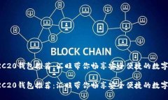 出色的TRC20钱包推荐：汇旺