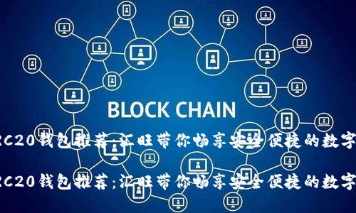 出色的TRC20钱包推荐：汇旺带你畅享安全便捷的数字资产管理

出色的TRC20钱包推荐：汇旺带你畅享安全便捷的数字资产管理