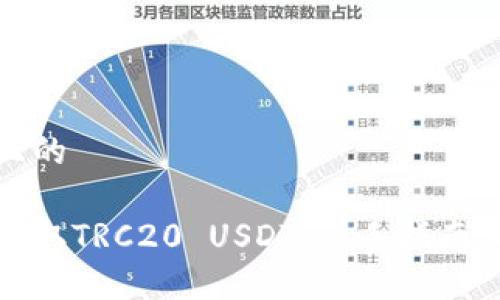 思考一个且的

如何轻松获取TRC20 USDT：新手指南及实用技巧