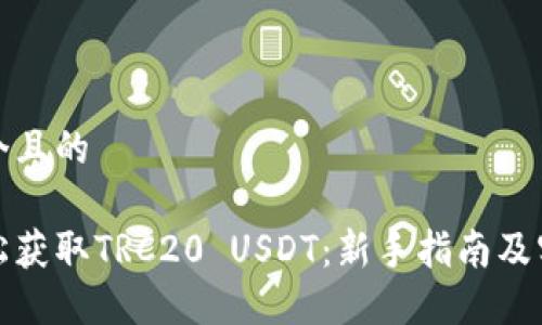 思考一个且的

如何轻松获取TRC20 USDT：新手指南及实用技巧