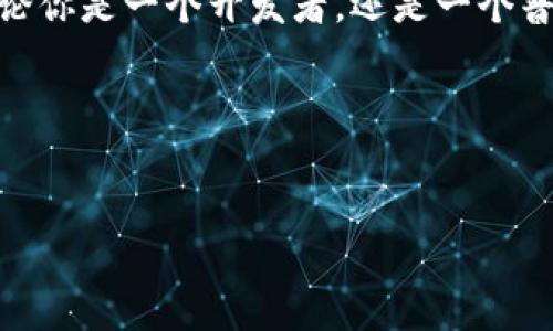 ### TRC20是TRX链吗？

在这个数字货币日益流行的时代，很多人对区块链和加密货币中的一些术语会感到困惑。今天，我们要深入探讨TRC20和TRX链之间的关系，以及它们在区块链世界中的重要性。通过这个讨论，我们希望能够清晰地解答以下问题：TRC20到底是不是TRX链的一部分？以及它们各自的特点和应用场景。

理解TRC20与TRX链的概念

首先，让我们来了解一下TRX链。TRX链是基于Tron网络的区块链，它以TRX（Tronix）作为原生加密货币。Tron网络旨在创造一个自由、去中心化的内容共享平台，它的宗旨是使每个人都能够在区块链上无缝传播和分享信息。

而TRC20是基于TRX链的一个代币标准。这意味着TRC20代币是建立在Tron网络上的一种通用的数字资产标准，就像以太坊的ERC20代币一样。TRC20的设计使得开发者可以在Tron网络上创建自己的代币，并且能够与其他应用程序或者服务进行交互。

TRC20的特点与重要性

TRC20代币标准的最大特点之一是其优高的交易速度和低成本。在Tron网络中，转账和交易的处理速度非常快，这是由于其独特的共识机制——委托权益证明（DPoS）。这样的机制使得网络中的交易处理能力大幅提升，用户可以在几秒钟内完成代币的转移，而相关的手续费却低得惊人。

此外，TRC20标准还允许开发者在创建代币时加入智能合约。这意味着开发者不仅可以发行代币，还能设计出各种复杂的商业逻辑，比如分配、锁仓、抵押等功能。这为整个生态系统带来了无限的想象空间。

TRC20的应用场景

由于TRC20代币的灵活性和强大功能，其应用场景非常广泛。在DeFi（去中心化金融）领域，许多项目采用TRC20标准来创建自己的代币，从而实现借贷、交易等多种金融服务。同时，游戏开发者也开始利用TRC20代币在区块链游戏中进行道具交易、虚拟物品的购买等，使得玩家的游戏体验更加丰富。

TRC20与TRX的关系

在逻辑上，我们可以将TRX视为TRC20代币的“母币”。TRX不仅是Tron网络的能源单位，还被用于支付TRC20代币的交易手续费。此外，TRX也是Tron生态系统中其他产品和服务的核心资产。当用户创建TRC20代币时，他们通常需要持有一定数量的TRX来进行交易和操作。

关于TRC20的常见问题

在我们了解了TRC20与TRX的关系后，接下来我们将简单探讨两个相关的常见问题，以帮助大家更深入地理解这些概念。

### 问题一：如何创建和发行TRC20代币？

创建和发行TRC20代币是一个相对简单的过程。借助Tron网络提供的开发工具和文档，即使是没有编程背景的人也可以轻松上手。通常，这个过程包括以下几个步骤：

1. **下载Tron钱包**：首先，你需要下载并安装一个兼容Tron网络的钱包，比如TronLink。通过这个钱包，你可以管理TRX和TRC20代币。
   
2. **获得TRX**：在创建TRC20代币之前，你需要拥有一些TRX，因为创建代币需要支付一定的手续费。

3. **访问开发平台**：Tron网络提供了一些开发工具，比如TronWeb和TronStudio。你可以利用这些工具来编写智能合约，并设置代币的属性。

4. **编写智能合约**：必须设置代币的名称、符号、总量和小数位数。在这一步，你可以将一些特殊的功能添加到代币中。

5. **部署到Tron网络**：最后，将编写好的智能合约部署到Tron网络上。一旦部署成功，你的TRC20代币就可以在Tron网络中使用了。

这虽然看似简单，但为了保证代币的安全性和功能性，建议在开发过程中深入学习相关知识，并进行充分的测试。

### 问题二：如何在Tron网络上交易TRC20代币？

在Tron网络中交易TRC20代币同样非常方便。由于其优秀的交易性能，用户可以快速、低成本地进行代币交换。以下是交易TRC20代币的一般步骤：

1. **选择交易所**：首先，你需要找到一个支持TRC20代币的去中心化交易所（DEX）。在这些平台上，你可以找到你感兴趣的TRC20代币。

2. **连接钱包**：在交易所上，使用你的Tron钱包与平台进行连接。这样你便可以管理自己的代币和资产。

3. **选择交易对**：在交易所中，选择你要交易的TRC20代币和你希望交换的其他资产（如TRX或其他TRC20代币）。

4. **下单交易**：确认交易信息后，可以选择市场单或限价单进行交易。因为Tron网络交易速度快，通常能够在几秒内完成交易。

5. **确认交易结果**：在交易完成后，你可以在钱包中查看更新后的资产信息，确保交易成功。

这种交易方式灵活且高效，让用户能够更好地参与到Tron生态系统中。

### 结论

综上所述，TRC20作为基于TRX链的代币标准，不仅提供了简单的创建和交易渠道，还因其独特的优势而在各个领域得到广泛应用。无论你是一个开发者，还是一个普通用户，深入了解TRC20及其运作机制，都能帮助你更好地参与到这个不断发展的区块链世界中。 

关键词与相关性


TRC20与TRX链的深度解析：你需要知道的一切