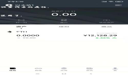 ### TRC20是TRX链吗？

在这个数字货币日益流行的时代，很多人对区块链和加密货币中的一些术语会感到困惑。今天，我们要深入探讨TRC20和TRX链之间的关系，以及它们在区块链世界中的重要性。通过这个讨论，我们希望能够清晰地解答以下问题：TRC20到底是不是TRX链的一部分？以及它们各自的特点和应用场景。

理解TRC20与TRX链的概念

首先，让我们来了解一下TRX链。TRX链是基于Tron网络的区块链，它以TRX（Tronix）作为原生加密货币。Tron网络旨在创造一个自由、去中心化的内容共享平台，它的宗旨是使每个人都能够在区块链上无缝传播和分享信息。

而TRC20是基于TRX链的一个代币标准。这意味着TRC20代币是建立在Tron网络上的一种通用的数字资产标准，就像以太坊的ERC20代币一样。TRC20的设计使得开发者可以在Tron网络上创建自己的代币，并且能够与其他应用程序或者服务进行交互。

TRC20的特点与重要性

TRC20代币标准的最大特点之一是其优高的交易速度和低成本。在Tron网络中，转账和交易的处理速度非常快，这是由于其独特的共识机制——委托权益证明（DPoS）。这样的机制使得网络中的交易处理能力大幅提升，用户可以在几秒钟内完成代币的转移，而相关的手续费却低得惊人。

此外，TRC20标准还允许开发者在创建代币时加入智能合约。这意味着开发者不仅可以发行代币，还能设计出各种复杂的商业逻辑，比如分配、锁仓、抵押等功能。这为整个生态系统带来了无限的想象空间。

TRC20的应用场景

由于TRC20代币的灵活性和强大功能，其应用场景非常广泛。在DeFi（去中心化金融）领域，许多项目采用TRC20标准来创建自己的代币，从而实现借贷、交易等多种金融服务。同时，游戏开发者也开始利用TRC20代币在区块链游戏中进行道具交易、虚拟物品的购买等，使得玩家的游戏体验更加丰富。

TRC20与TRX的关系

在逻辑上，我们可以将TRX视为TRC20代币的“母币”。TRX不仅是Tron网络的能源单位，还被用于支付TRC20代币的交易手续费。此外，TRX也是Tron生态系统中其他产品和服务的核心资产。当用户创建TRC20代币时，他们通常需要持有一定数量的TRX来进行交易和操作。

关于TRC20的常见问题

在我们了解了TRC20与TRX的关系后，接下来我们将简单探讨两个相关的常见问题，以帮助大家更深入地理解这些概念。

### 问题一：如何创建和发行TRC20代币？

创建和发行TRC20代币是一个相对简单的过程。借助Tron网络提供的开发工具和文档，即使是没有编程背景的人也可以轻松上手。通常，这个过程包括以下几个步骤：

1. **下载Tron钱包**：首先，你需要下载并安装一个兼容Tron网络的钱包，比如TronLink。通过这个钱包，你可以管理TRX和TRC20代币。
   
2. **获得TRX**：在创建TRC20代币之前，你需要拥有一些TRX，因为创建代币需要支付一定的手续费。

3. **访问开发平台**：Tron网络提供了一些开发工具，比如TronWeb和TronStudio。你可以利用这些工具来编写智能合约，并设置代币的属性。

4. **编写智能合约**：必须设置代币的名称、符号、总量和小数位数。在这一步，你可以将一些特殊的功能添加到代币中。

5. **部署到Tron网络**：最后，将编写好的智能合约部署到Tron网络上。一旦部署成功，你的TRC20代币就可以在Tron网络中使用了。

这虽然看似简单，但为了保证代币的安全性和功能性，建议在开发过程中深入学习相关知识，并进行充分的测试。

### 问题二：如何在Tron网络上交易TRC20代币？

在Tron网络中交易TRC20代币同样非常方便。由于其优秀的交易性能，用户可以快速、低成本地进行代币交换。以下是交易TRC20代币的一般步骤：

1. **选择交易所**：首先，你需要找到一个支持TRC20代币的去中心化交易所（DEX）。在这些平台上，你可以找到你感兴趣的TRC20代币。

2. **连接钱包**：在交易所上，使用你的Tron钱包与平台进行连接。这样你便可以管理自己的代币和资产。

3. **选择交易对**：在交易所中，选择你要交易的TRC20代币和你希望交换的其他资产（如TRX或其他TRC20代币）。

4. **下单交易**：确认交易信息后，可以选择市场单或限价单进行交易。因为Tron网络交易速度快，通常能够在几秒内完成交易。

5. **确认交易结果**：在交易完成后，你可以在钱包中查看更新后的资产信息，确保交易成功。

这种交易方式灵活且高效，让用户能够更好地参与到Tron生态系统中。

### 结论

综上所述，TRC20作为基于TRX链的代币标准，不仅提供了简单的创建和交易渠道，还因其独特的优势而在各个领域得到广泛应用。无论你是一个开发者，还是一个普通用户，深入了解TRC20及其运作机制，都能帮助你更好地参与到这个不断发展的区块链世界中。 

关键词与相关性


TRC20与TRX链的深度解析：你需要知道的一切