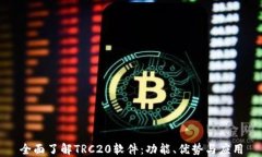 全面了解TRC20软件：功能、