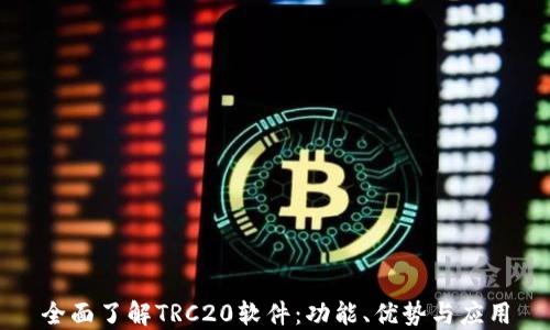 
全面了解TRC20软件：功能、优势与应用