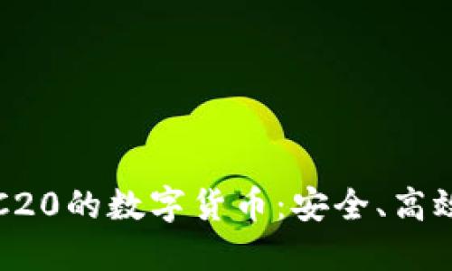 深入了解支持TRC20的数字货币：安全、高效及多样化的选择