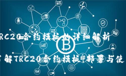 关于TRC20合约模板的详细解析

深入了解TRC20合约模板：部署与使用指南