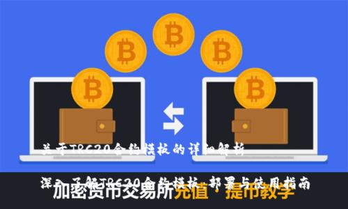 关于TRC20合约模板的详细解析

深入了解TRC20合约模板：部署与使用指南