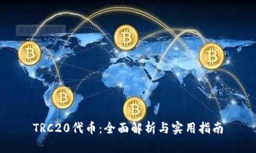 TRC20代币：全面解析与实用指南