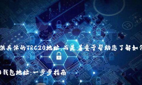 注意：以下内容并不会提供具体的TRC20地址，而是着重于帮助您了解如何安全地获取TRC20地址。

思考  
如何安全创建您的TRC20钱包地址：一步步指南