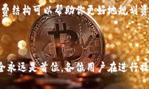 比特派钱包如何提现TRC20

在数字货币的世界中，交易所和钱包是用户获取、管理和提取资产的重要工具。其中，比特派钱包因其易于使用和安全性受到很多用户青睐。但在使用过程中，很多用户可能会遇到如何将TRC20（波场网络）资产提现的问题。接下来，我们将深入探讨这个话题，帮助你顺利完成TRC20的提现。

提现前的准备工作

在提现TRC20资产之前，有一些准备工作要做，让我们来一一列举。

确认账户信息
首先，确认你的比特派钱包已经完全注册并通过了身份验证（KYC）。这是确保你提现成功的前提。通常情况下，钱包会要求你提供一些基本的个人信息以及身份证明文件，以确保你的资金安全。

了解TRC20资产
TRC20是一种基于波场网络（TRON）协议的代币标准，是在波场生态中流通的多种数字资产的总称。例如，USDT（Tether）在TRC20网络上运行，许多操作都与它有关。在进行提现之前，了解你要提现的资产种类及其性质是相当重要的。

选择合适的提现方式
比特派钱包支持多种提现方式，包括提现至其他钱包、交易所等。你需要确定你想将资金提现到哪个地址，并准备好该地址的信息。确保该地址支持TRC20资产的接收。

TRC20提现操作步骤

在完成了所有准备工作之后，我们可以开始进行TRC20的提现操作。以下是详细的操作步骤：

步骤一：登录比特派钱包
打开比特派钱包应用，输入你的登录信息，确保账户安全。由于涉及资产交易，建议你在安全的网络环境下进行操作。

步骤二：进入资产管理页面
登录成功后，点击“资产”或“钱包”选项，进入资产管理页面。在这个页面上，你将能够看到你所有的数字资产，包括TRC20资产。

步骤三：选择TRC20资产
在资产管理页中，找到想要提现的TRC20资产，例如USDT。点击该资产，进入详细页面。

步骤四：发起提现
在TRC20资产的详细页面，可以看到“提现”按钮。点击进入，系统会要求你输入提现地址和其他相关信息。请务必仔细核对地址，确保没有输入错误。

步骤五：输入提现金额
在提现金额栏中输入你希望提现的金额。在此过程中，系统可能会显示相关的手续费，确保你了解提款后的实现到账金额。在确认提现金额后，继续下一步。

步骤六：确认提现信息
比特派钱包会汇总你刚才输入的所有提现信息，包括资产种类、提现地址和提现金额。在这个环节，请仔细检查每一个细节，以防止因错误而导致资产损失。如果所有信息无误，点击“确认提现”按钮。

步骤七：完成提现操作
一旦确认提现，系统将会处理你的请求。根据区块链的特性，TRC20提现一般情况下会在几分钟内到账，但也可能因网络拥挤等因素出现延迟。因此，请保持耐心，并定期检查接收地址确认是否到账。

常见问题解答

在提现过程中，用户可能会面临一些常见问题。接下来，我们将就这些问题进行解答。

问题一：提现失败了怎么办？
如果你的提现申请失败，最常见的原因可能是输入的钱包地址错误，或者网络确认不够。如果地址信息没有问题，建议你查看钱包的公告或咨询客服，了解是否有系统维护或网络问题影响了提现。同时，也可以尝试再次发起提现操作，但请务必确保信息准确。

问题二：提现手续费是多少？
提现手续费因不同的资产和网络状况而异。在比特派钱包中，你通常可以在提现流程的最后确认界面看到手续费信息。了解手续费结构可以帮助你更好地规划资金流动，避免因手续费而对到手金额产生影响。

总结

提现TRC20资产并不是一项复杂的操作，只需要遵循上述步骤，确保你的信息准确，基本就能顺利完成。但在数字货币交易中，安全永远是首位，各位用户在进行操作时要保持警惕，避免出现安全隐患。希望通过本指南，大家能够更顺畅地进行TRC20资产的提现，如有其他疑问，欢迎随时咨询！