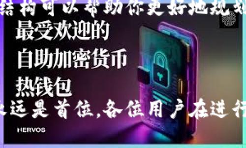 比特派钱包如何提现TRC20

在数字货币的世界中，交易所和钱包是用户获取、管理和提取资产的重要工具。其中，比特派钱包因其易于使用和安全性受到很多用户青睐。但在使用过程中，很多用户可能会遇到如何将TRC20（波场网络）资产提现的问题。接下来，我们将深入探讨这个话题，帮助你顺利完成TRC20的提现。

提现前的准备工作

在提现TRC20资产之前，有一些准备工作要做，让我们来一一列举。

确认账户信息
首先，确认你的比特派钱包已经完全注册并通过了身份验证（KYC）。这是确保你提现成功的前提。通常情况下，钱包会要求你提供一些基本的个人信息以及身份证明文件，以确保你的资金安全。

了解TRC20资产
TRC20是一种基于波场网络（TRON）协议的代币标准，是在波场生态中流通的多种数字资产的总称。例如，USDT（Tether）在TRC20网络上运行，许多操作都与它有关。在进行提现之前，了解你要提现的资产种类及其性质是相当重要的。

选择合适的提现方式
比特派钱包支持多种提现方式，包括提现至其他钱包、交易所等。你需要确定你想将资金提现到哪个地址，并准备好该地址的信息。确保该地址支持TRC20资产的接收。

TRC20提现操作步骤

在完成了所有准备工作之后，我们可以开始进行TRC20的提现操作。以下是详细的操作步骤：

步骤一：登录比特派钱包
打开比特派钱包应用，输入你的登录信息，确保账户安全。由于涉及资产交易，建议你在安全的网络环境下进行操作。

步骤二：进入资产管理页面
登录成功后，点击“资产”或“钱包”选项，进入资产管理页面。在这个页面上，你将能够看到你所有的数字资产，包括TRC20资产。

步骤三：选择TRC20资产
在资产管理页中，找到想要提现的TRC20资产，例如USDT。点击该资产，进入详细页面。

步骤四：发起提现
在TRC20资产的详细页面，可以看到“提现”按钮。点击进入，系统会要求你输入提现地址和其他相关信息。请务必仔细核对地址，确保没有输入错误。

步骤五：输入提现金额
在提现金额栏中输入你希望提现的金额。在此过程中，系统可能会显示相关的手续费，确保你了解提款后的实现到账金额。在确认提现金额后，继续下一步。

步骤六：确认提现信息
比特派钱包会汇总你刚才输入的所有提现信息，包括资产种类、提现地址和提现金额。在这个环节，请仔细检查每一个细节，以防止因错误而导致资产损失。如果所有信息无误，点击“确认提现”按钮。

步骤七：完成提现操作
一旦确认提现，系统将会处理你的请求。根据区块链的特性，TRC20提现一般情况下会在几分钟内到账，但也可能因网络拥挤等因素出现延迟。因此，请保持耐心，并定期检查接收地址确认是否到账。

常见问题解答

在提现过程中，用户可能会面临一些常见问题。接下来，我们将就这些问题进行解答。

问题一：提现失败了怎么办？
如果你的提现申请失败，最常见的原因可能是输入的钱包地址错误，或者网络确认不够。如果地址信息没有问题，建议你查看钱包的公告或咨询客服，了解是否有系统维护或网络问题影响了提现。同时，也可以尝试再次发起提现操作，但请务必确保信息准确。

问题二：提现手续费是多少？
提现手续费因不同的资产和网络状况而异。在比特派钱包中，你通常可以在提现流程的最后确认界面看到手续费信息。了解手续费结构可以帮助你更好地规划资金流动，避免因手续费而对到手金额产生影响。

总结

提现TRC20资产并不是一项复杂的操作，只需要遵循上述步骤，确保你的信息准确，基本就能顺利完成。但在数字货币交易中，安全永远是首位，各位用户在进行操作时要保持警惕，避免出现安全隐患。希望通过本指南，大家能够更顺畅地进行TRC20资产的提现，如有其他疑问，欢迎随时咨询！