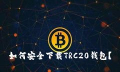 如何安全下载TRC20钱包？