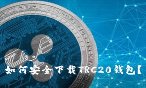 如何安全下载TRC20钱包？