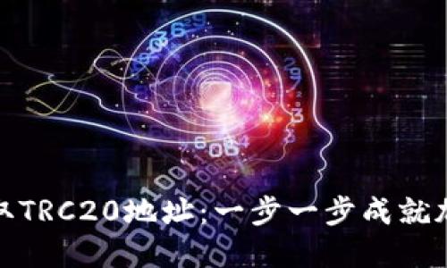 如何轻松获取TRC20地址：一步一步成就加密货币之旅