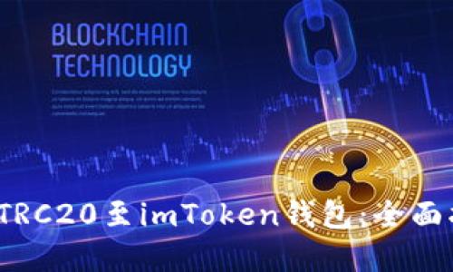 如何便捷充值TRC20至imToken钱包：全面指南与实用技巧