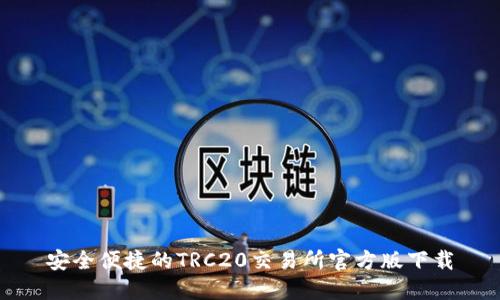 安全便捷的TRC20交易所官方版下载