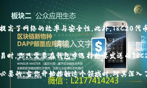 钱包协议TRC20是什么意思

在加密货币和区块链的世界里，理解各种协议和技术标准是非常重要的。今天，我们来聊聊“TRC20”这个概念，它与数字资产的交易和存储密切相关。

什么是TRC20？
TRC20是一种基于波场（TRON）区块链的代币标准，类似于以太坊上的ERC20。它为在波场网络上创建和发布代币提供了一套标准化的接口和规则，使得开发者可以轻松地创建可互换的数字资产。这些代币可以用于不同的应用场景，比如交易所中的交易、区块链游戏、项目融资等。TRC20的引入大大简化了开发过程，提高了波场网络的灵活性和可扩展性。

TRC20的特点
TRC20代币有几个显著的特点，使其在众多代币标准中脱颖而出：
ul
    listrong高效性：/strong波场网络以其高交易速度著称，TRC20代币的转账和交易几乎可以实时完成，降低了用户的等待时间。/li
    listrong低成本：/strong与其他区块链相比，TRC20的交易手续费通常更低，适合小额交易和日常使用。/li
    listrong广泛的兼容性：/strongTRC20代币可以很容易地与波场生态系统中的其他应用和服务进行整合，提升了其使用的灵活性。/li
    listrong安全性：/strong作为构建在波场区块链之上的代币，TRC20的交易数据不会被篡改，提供了一定的安全保障。/li
/ul

TRC20的应用场景
由于TRC20代币的灵活性和高效性，它在多个领域得到了广泛的应用：
ul
    listrong交易平台：/strong许多加密货币交易所支持TRC20代币的交易，这让用户有更多的选择，可以更轻松地进行资产的买卖。/li
    listrong去中心化金融（DeFi）：/strongTRC20代币在DeFi领域也占有一席之地，用户可以通过流动性挖矿、借贷等方式获得收益。/li
    listrong区块链游戏：/strong许多基于波场的游戏使用TRC20代币作为虚拟货币，玩家可以使用这些代币购买道具或进行交易。/li
    listrong众筹和代币发行：/strong项目团队可以通过发行TRC20代币进行融资，吸引投资者参与其项目。/li
/ul

如何创建TRC20代币？
创建TRC20代币的过程并不复杂，但需要一定的技术背景。以下是一个基本的步骤介绍，可以帮助想要创建自己代币的开发者：
ol
    listrong了解TRC20标准：/strong首先，开发者需要理解TRC20代币的标准接口，包括名称、符号、总供应量等基本信息。/li
    listrong编写智能合约：/strong使用Solidity编程语言编写智能合约，按照TRC20标准实现相应的功能。/li
    listrong部署到波场网络：/strong通过波场的开发工具，将智能合约部署到波场区块链，完成代币的创建。/li
    listrong验证和测试：/strong在正式使用之前，确保代币的功能正常，并进行必要的测试。/li
/ol

TRC20 vs ERC20
TRC20和ERC20是两个在不同区块链上运行的代币标准，它们之间有一些显著的不同：
ul
    listrong区块链平台：/strongERC20运行在以太坊上，而TRC20则是为波场设计的。这意味着，它们受制于各自区块链的性能和特性。/li
    listrong交易费用：/strong通常来说，波场的交易手续费要低于以太坊，这使得TRC20代币在小额交易中更具优势。/li
    listrong交易速度：/strong波场的交易确认速度普遍较快，使得TRC20代币在时间敏感的交易中表现更好。/li
/ul

相关问题
现在，我们来探讨一些与TRC20相关的问题，这将有助于更深入地理解这个数字资产的运作方式：

1. TRC20如何确保安全性？
在区块链技术中，安全性是一个非常重要的话题。TRC20代币的安全性主要依赖于波场区块链的设计。波场采用了一种创新的共识机制，称为委托权益证明（DPoS），该机制通过选举节点进行交易验证，大幅提高了网络的效率与安全性。此外，TRC20代币的智能合约代码一旦部署到链上，任何人都可以查看代码，社区的透明度使得合约容易受到审查，帮助发现潜在的安全漏洞。智能合约的设计也可以加入防攻击机制，确保存储在合约中的资产不易被夺取。

2. 如何交易TRC20代币？
交易TRC20代币的过程与其他加密货币类似，首先你需要一个支持TRC20代币的钱包。很多常见的钱包，如波场钱包（TronLink）或者第三方钱包如MetaMask，都可以安全存储和交易TRC20代币。在进行交易时，你只需要在钱包中选择想要发送的TRC20代币，输入对方的钱包地址，然后确认交易即可。需要注意的是，确保对方地址的正确性，因为区块链交易一旦确认，无法撤回。此外，选择一个信誉好的交易所进行TRC20代币的买卖也是很重要的。

总结来说，TRC20作为波场生态中的重要组成部分，不仅为用户提供了高效、低成本的数字资产交易方式，也为开发者提供了丰富的应用场景。理解TRC20的相关知识，无论是想要投资还是开发，都是非常有必要的。当你开始接触这个领域时，对其深入了解将帮助你在数字资产的世界中行稳致远。