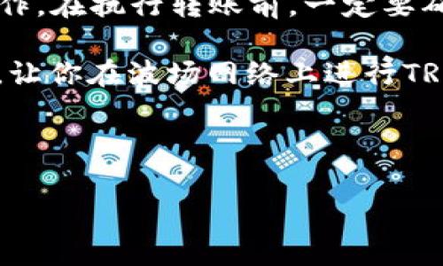 TRC20转账消耗的TRX详解

在加密货币交易中，TRC20代币的转账是一个非常重要的操作，尤其是在使用波场（Tron）网络进行转账时。那么，TRC20转账究竟消耗多少TRX呢? 在本文中，我们将详细介绍TRC20转账过程中的TRX消耗，并探讨与此相关的一些常见问题和概念。

什么是TRC20？

TRC20是波场网络上的一种代币标准，类似于以太坊的ERC20标准。TRC20允许开发者在波场网络上创建和交易代币，使用TRC20的代币可以在网络中自由流通。波场的高效性和低交易费用使得TRC20成为许多项目的首选。

TRC20转账中的TRX消耗

在波场网络上，TRC20代币的转账是需要消耗TRX的。在进行任何一种类型的转账时，用户都需要支付交易费用，这个费用都是以TRX计算的。通常情况下，TRC20转账需支付的TRX费用较低，不同于比特币或以太坊网络上的高额费用。

具体来说，TRC20转账的费用受多个因素的影响，包括网络的拥堵情况及转账的复杂性。在大多数情况下，转账费用在0.1到1 TRX之间波动，甚至在网络比较顺畅时，费用可能会更低。

影响TRC20转账费用的因素

除了网络的拥堵程度外，还有几个其他因素可能会影响到TRC20转账的费用：

ul
    li转账金额：在某些情况下，更大的转账金额可能会影响手续费计算。不过在TRC20转账中，相对公式是固定的。/li
    li网络状态：如果网络高峰期，很多用户同时进行转账请求，费用可能会略有上升。/li
    li钱包服务提供商：不同的钱包可能会对转账费用有不同的设定。某些钱包可能会收取额外的服务费用。/li
/ul

TRC20转账的基本操作步骤

接下来，让我们看看如何实际进行TRC20转账：

ol
    li选择合适的钱包：首先，你需要选择一个支持TRC20的数字货币钱包，例如TronLink、ImToken等。/li
    li充值TRX：在进行TRC20代币的转账之前，确保你的钱包中有足够的TRX作为手续费。/li
    li找到转账选项：在钱包中找到“转账”或“发送”选项，并选择要转账的TRC20代币。/li
    li输入地址和金额：输入收款方的地址，并填写你想要转账的金额。/li
    li确认交易：在确认转账信息无误后，提交交易请求。/li
    li查看状态：转账提交后，可以在区块浏览器上查看交易状态。/li
/ol

常见问题

在进行TRC20转账时，用户们经常会遇到一些问题，以下是一些常见问题及解决办法：

h41. TRC20转账失败是什么原因？/h4

TRC20转账失败的原因有很多，有时可能是因为网络拥堵，也可能是你钱包中的TRX余额不足以支付交易费。最常见的情况是，输入的收款地址不正确，或者转账金额超过了你可用的余额。

如果出现转账失败的情况，建议你首先检查网络状态，确认你的TRX余额是否足够，并仔细确认收款地址的正确性。

h42. 如何查询TRC20转账记录？/h4

要查询TRC20转账记录，你可以使用波场网络的区块浏览器，比如Tronscan。在网页中输入你的钱包地址，就可以查看到你所有的交易记录，包括发送和接收的TRC20代币。

注册使用的第三方钱包通常也会提供详尽的交易历史记录查询功能，可以更方便地查看你的资产变动情况。

结论

综上所述，TRC20转账消耗的TRX费用相对较低，通常在0.1到1 TRX之间，用户可以根据具体情况进行转账操作。在执行转账前，一定要确认钱包中的TRX余额是否足够，并仔细核对收款地址。

而对于TRC20转账失败或查询交易记录等常见问题，用户只需稍加留意，便能轻松解决。希望本文能帮助到你，让你在波场网络上进行TRC20转账时更加顺利。

标签示例：

TRC20转账消耗的TRX费用详解