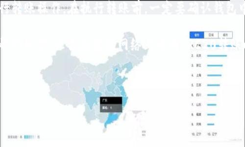 TRC20转账消耗的TRX详解

在加密货币交易中，TRC20代币的转账是一个非常重要的操作，尤其是在使用波场（Tron）网络进行转账时。那么，TRC20转账究竟消耗多少TRX呢? 在本文中，我们将详细介绍TRC20转账过程中的TRX消耗，并探讨与此相关的一些常见问题和概念。

什么是TRC20？

TRC20是波场网络上的一种代币标准，类似于以太坊的ERC20标准。TRC20允许开发者在波场网络上创建和交易代币，使用TRC20的代币可以在网络中自由流通。波场的高效性和低交易费用使得TRC20成为许多项目的首选。

TRC20转账中的TRX消耗

在波场网络上，TRC20代币的转账是需要消耗TRX的。在进行任何一种类型的转账时，用户都需要支付交易费用，这个费用都是以TRX计算的。通常情况下，TRC20转账需支付的TRX费用较低，不同于比特币或以太坊网络上的高额费用。

具体来说，TRC20转账的费用受多个因素的影响，包括网络的拥堵情况及转账的复杂性。在大多数情况下，转账费用在0.1到1 TRX之间波动，甚至在网络比较顺畅时，费用可能会更低。

影响TRC20转账费用的因素

除了网络的拥堵程度外，还有几个其他因素可能会影响到TRC20转账的费用：

ul
    li转账金额：在某些情况下，更大的转账金额可能会影响手续费计算。不过在TRC20转账中，相对公式是固定的。/li
    li网络状态：如果网络高峰期，很多用户同时进行转账请求，费用可能会略有上升。/li
    li钱包服务提供商：不同的钱包可能会对转账费用有不同的设定。某些钱包可能会收取额外的服务费用。/li
/ul

TRC20转账的基本操作步骤

接下来，让我们看看如何实际进行TRC20转账：

ol
    li选择合适的钱包：首先，你需要选择一个支持TRC20的数字货币钱包，例如TronLink、ImToken等。/li
    li充值TRX：在进行TRC20代币的转账之前，确保你的钱包中有足够的TRX作为手续费。/li
    li找到转账选项：在钱包中找到“转账”或“发送”选项，并选择要转账的TRC20代币。/li
    li输入地址和金额：输入收款方的地址，并填写你想要转账的金额。/li
    li确认交易：在确认转账信息无误后，提交交易请求。/li
    li查看状态：转账提交后，可以在区块浏览器上查看交易状态。/li
/ol

常见问题

在进行TRC20转账时，用户们经常会遇到一些问题，以下是一些常见问题及解决办法：

h41. TRC20转账失败是什么原因？/h4

TRC20转账失败的原因有很多，有时可能是因为网络拥堵，也可能是你钱包中的TRX余额不足以支付交易费。最常见的情况是，输入的收款地址不正确，或者转账金额超过了你可用的余额。

如果出现转账失败的情况，建议你首先检查网络状态，确认你的TRX余额是否足够，并仔细确认收款地址的正确性。

h42. 如何查询TRC20转账记录？/h4

要查询TRC20转账记录，你可以使用波场网络的区块浏览器，比如Tronscan。在网页中输入你的钱包地址，就可以查看到你所有的交易记录，包括发送和接收的TRC20代币。

注册使用的第三方钱包通常也会提供详尽的交易历史记录查询功能，可以更方便地查看你的资产变动情况。

结论

综上所述，TRC20转账消耗的TRX费用相对较低，通常在0.1到1 TRX之间，用户可以根据具体情况进行转账操作。在执行转账前，一定要确认钱包中的TRX余额是否足够，并仔细核对收款地址。

而对于TRC20转账失败或查询交易记录等常见问题，用户只需稍加留意，便能轻松解决。希望本文能帮助到你，让你在波场网络上进行TRC20转账时更加顺利。

标签示例：

TRC20转账消耗的TRX费用详解