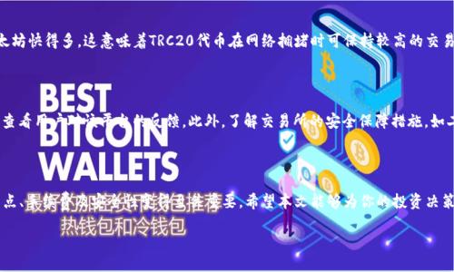 虚拟币交易所如何选择支持TRC20的最佳平台

在如今快速发展的数字货币市场中，选择合适的交易所是每一个投资者都面临的重要决策。随着去中心化技术的推进，越来越多的虚拟币交易所开始支持TRC20这一基于波场（TRON）的代币标准。然而，市面上存在许多交易所，各自的功能、费用和安全性各不相同，因此如何找到一个适合自己的交易平台就显得尤为重要。

1. 为什么选择支持TRC20的交易所?

TRC20是一种基于波场网络的代币标准，类似于以太坊的ERC20。选择一个支持TRC20的交易所，可以让你方便地交易各种基于波场的代币。波场的优势在于其快速的交易速度和极低的手续费，这对于活跃的交易者来说无疑是一个加分项。通过支持TRC20的交易所，用户能够享受到更为低廉的交易成本，以及更快的交易确认速度，这在激烈的市场环境中显得尤为重要。

2. 主流的支持TRC20的交易所

市面上有众多交易所支持TRC20代币交易，以下是一些知名的交易所：

ul
li币安（Binance）/li
li火币（Huobi）/li
liOKEx/li
liBitfinex/li
liKuCoin/li
/ul

每一个交易所都有自己的特色和优势。例如，币安因其丰富的交易对和良好的用户体验而备受推崇; 火币则在安全性和稳定性方面有着良好的口碑; OKEx近年来也因其丰富的衍生品交易而吸引了不少投资者。

3. 选择交易所时应考虑哪些因素?

在选择支持TRC20的交易所时，用户需要考虑以下几个重要因素：

安全性：安全性是任何交易所最重要的要素之一。查看交易所在安全领域的声誉，是否有历史漏洞等。这可以通过搜索相关反馈、用户评论等了解。

手续费：不同的交易所对于TRC20交易的手续费各不相同，了解每个交易所的收费模式，选择成本较低的交易平台。

用户体验：交易所的界面是否友好、操作是否简单、客户服务是否及时都影响着用户的使用体验。

交易对的丰富性：支持TRC20的交易所中，交易对的选择多样性直接影响到你的交易策略。

4. 如何进行TRC20代币的交易?

一旦选择了合适的交易所，下一步就是进行TRC20代币的交易。

首先，你需要在所选的交易所注册一个账户。这通常涉及到提供一些个人信息及身份验证。验证完成后，你便可以开始资金充入。大多数交易所都支持多种充值方式，包括银行转账、信用卡及其他加密货币。选择最适合你的充值方式，避免过高的手续费。

一旦账户中有了资金，就可以开始购买TRC20代币。根据交易所提供的市场行情信息，选择你想要购买的代币，输入购买数量，确认交易。在这个过程中，务必要仔细检查费用和交易信息，确保无误。

最后，当你完成交易后，你可以选择将代币保留在交易所内进行后续交易，或者选择转入自己的钱包中，以提高安全性。记住，最佳的保管方式仍旧是将你的加密资产存放在私人钱包中，确保不受外部攻击影响。

5. 有哪些风险需要注意?

在进行TRC20代币交易时，也要保持警惕，因为数字货币市场波动极大。在选择交易所和交易时，用户需特别注意以下几点：

ul
li市场波动：虚拟货币市场极为不稳定，价格波动常常超出预期。投资者需具备一定的风险承受能力。/li
li安全隐患：选择不正规的交易所可能导致资金被盗，用户需重点关注交易所的安全性和信誉。/li
li法律合规：各国对数字货币的监管政策不同，投资者需确认在所在国家/地区的交易是否合法。/li
/ul

6. 相关问题分析

现在，我们来解决两个与TRC20相关的常见问题，帮助用户更好地了解这个领域。

h4Q1: TRC20与ERC20有什么区别?/h4

TRC20是一种基于波场网络的代币标准，而ERC20是以太坊网络的标准。两者最关键的区别体现在技术架构和交易速度上。波场网络的交易速度要比以太坊快得多，这意味着TRC20代币在网络拥堵时可保持较高的交易效率。此外，波场的手续费通常较低，这对于长期持币的用户来说具备优势。

h4Q2: 如何判断一个交易所是否安全?/h4

判断交易所是否安全可以从多个方面入手。首先，可以查询交易所的历史记录，看其是否曾遭遇过大规模的安全漏洞。其次，还可以通过专业的评价网站，查看用户对该平台的反馈。此外，了解交易所的安全保障措施，如二级认证、冷钱包存储等，也能在一定程度上降低风险。在注册前最好多做一些research，确保选择一家口碑良好的交易所。

总结

选择一个支持TRC20的交易所，不仅能帮助你更高效便捷地进行虚拟货币交易，更会提升你的投资体验。在快速变化的市场中，了解不同交易所的功能特点、手续费及安全性变得至关重要。希望本文能够为你的投资决策提供有价值的信息。

选择最佳TRC20交易所的指南