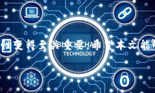 虚拟币交易所如何选择支持TRC20的最佳平台

在如今快速发展的数字货币市场中，选择合适的交易所是每一个投资者都面临的重要决策。随着去中心化技术的推进，越来越多的虚拟币交易所开始支持TRC20这一基于波场（TRON）的代币标准。然而，市面上存在许多交易所，各自的功能、费用和安全性各不相同，因此如何找到一个适合自己的交易平台就显得尤为重要。

1. 为什么选择支持TRC20的交易所?

TRC20是一种基于波场网络的代币标准，类似于以太坊的ERC20。选择一个支持TRC20的交易所，可以让你方便地交易各种基于波场的代币。波场的优势在于其快速的交易速度和极低的手续费，这对于活跃的交易者来说无疑是一个加分项。通过支持TRC20的交易所，用户能够享受到更为低廉的交易成本，以及更快的交易确认速度，这在激烈的市场环境中显得尤为重要。

2. 主流的支持TRC20的交易所

市面上有众多交易所支持TRC20代币交易，以下是一些知名的交易所：

ul
li币安（Binance）/li
li火币（Huobi）/li
liOKEx/li
liBitfinex/li
liKuCoin/li
/ul

每一个交易所都有自己的特色和优势。例如，币安因其丰富的交易对和良好的用户体验而备受推崇; 火币则在安全性和稳定性方面有着良好的口碑; OKEx近年来也因其丰富的衍生品交易而吸引了不少投资者。

3. 选择交易所时应考虑哪些因素?

在选择支持TRC20的交易所时，用户需要考虑以下几个重要因素：

安全性：安全性是任何交易所最重要的要素之一。查看交易所在安全领域的声誉，是否有历史漏洞等。这可以通过搜索相关反馈、用户评论等了解。

手续费：不同的交易所对于TRC20交易的手续费各不相同，了解每个交易所的收费模式，选择成本较低的交易平台。

用户体验：交易所的界面是否友好、操作是否简单、客户服务是否及时都影响着用户的使用体验。

交易对的丰富性：支持TRC20的交易所中，交易对的选择多样性直接影响到你的交易策略。

4. 如何进行TRC20代币的交易?

一旦选择了合适的交易所，下一步就是进行TRC20代币的交易。

首先，你需要在所选的交易所注册一个账户。这通常涉及到提供一些个人信息及身份验证。验证完成后，你便可以开始资金充入。大多数交易所都支持多种充值方式，包括银行转账、信用卡及其他加密货币。选择最适合你的充值方式，避免过高的手续费。

一旦账户中有了资金，就可以开始购买TRC20代币。根据交易所提供的市场行情信息，选择你想要购买的代币，输入购买数量，确认交易。在这个过程中，务必要仔细检查费用和交易信息，确保无误。

最后，当你完成交易后，你可以选择将代币保留在交易所内进行后续交易，或者选择转入自己的钱包中，以提高安全性。记住，最佳的保管方式仍旧是将你的加密资产存放在私人钱包中，确保不受外部攻击影响。

5. 有哪些风险需要注意?

在进行TRC20代币交易时，也要保持警惕，因为数字货币市场波动极大。在选择交易所和交易时，用户需特别注意以下几点：

ul
li市场波动：虚拟货币市场极为不稳定，价格波动常常超出预期。投资者需具备一定的风险承受能力。/li
li安全隐患：选择不正规的交易所可能导致资金被盗，用户需重点关注交易所的安全性和信誉。/li
li法律合规：各国对数字货币的监管政策不同，投资者需确认在所在国家/地区的交易是否合法。/li
/ul

6. 相关问题分析

现在，我们来解决两个与TRC20相关的常见问题，帮助用户更好地了解这个领域。

h4Q1: TRC20与ERC20有什么区别?/h4

TRC20是一种基于波场网络的代币标准，而ERC20是以太坊网络的标准。两者最关键的区别体现在技术架构和交易速度上。波场网络的交易速度要比以太坊快得多，这意味着TRC20代币在网络拥堵时可保持较高的交易效率。此外，波场的手续费通常较低，这对于长期持币的用户来说具备优势。

h4Q2: 如何判断一个交易所是否安全?/h4

判断交易所是否安全可以从多个方面入手。首先，可以查询交易所的历史记录，看其是否曾遭遇过大规模的安全漏洞。其次，还可以通过专业的评价网站，查看用户对该平台的反馈。此外，了解交易所的安全保障措施，如二级认证、冷钱包存储等，也能在一定程度上降低风险。在注册前最好多做一些research，确保选择一家口碑良好的交易所。

总结

选择一个支持TRC20的交易所，不仅能帮助你更高效便捷地进行虚拟货币交易，更会提升你的投资体验。在快速变化的市场中，了解不同交易所的功能特点、手续费及安全性变得至关重要。希望本文能够为你的投资决策提供有价值的信息。

选择最佳TRC20交易所的指南