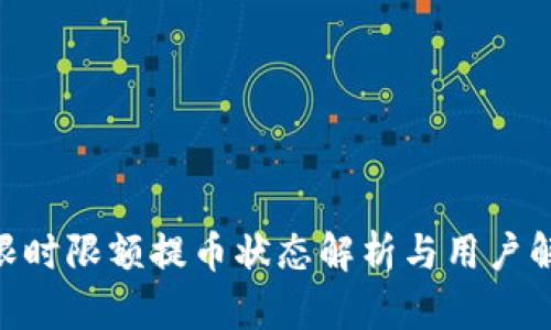 TRC20限时限额提币状态解析与用户解决方案