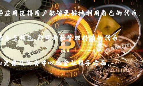  

   TRC20 代币大全：了解 TRON 网络上最受欢迎的代币  / 

关键词：

 guanjianci  TRC20 代币, TRON 网络, 加密货币, 区块链技术  /guanjianci 

---

TRC20 代币的定义
TRC20 是基于 TRON 区块链的一种代币标准，类似于以太坊的 ERC20 标准。它为开发者和企业提供了创建去中心化应用（DApps）及其内部代币的便利性。TRC20 代币不仅易于创建和转移，而且契合TRON网络的高吞吐量和低交易费用的特性。

TRC20 与其他代币的对比
TRC20 代币可以与 ERC20 和 BEP20 代币进行比较。虽然它们都服务于各自的区块链，但 TRC20 代币专门针对 TRON，允许开发者利用其高效的共识机制和丰富的生态系统。此外，TRC20 代币的交易速度通常更快，成本更低，是开发者的优选。

流行的 TRC20 代币示例
TRC20 代币种类繁多，其中有些是非常知名的。例如，USDT（Tether）是 TRON 网络上重要的稳定币，旨在将法币的稳定性引入加密货币市场。另一个著名的 TRC20 代币是 TRON（TRX）本身，虽然它也有自己作为区块链的功能。许多其他代币也正在 TRON 上活跃，比如 WINk（WIN）和 JustToken（JST）。

TRC20 代币的应用场景
TRC20 代币在众多领域具有应用潜力，包括但不限于金融服务、游戏行业、社会网络等。由于 TRON 平台的高可伸缩性，许多 DApp 圆满成功，将 TRC20 代币应用于各种实际场景，如提供去中心化金融服务或赞助娱乐内容创造者。

如何获取 TRC20 代币
获取 TRC20 代币有多种方式，用户可通过交易所进行交易，或者直接与其他用户进行代币交换。用户也可以参与流动性池或者质押获得代币奖励。此外，一些 DApp 项目可能会通过空投的方式向用户赠送代币。

TRC20 代币的未来展望
随着 TRON 生态系统的不断发展，TRC20 代币的市场前景十分光明。越来越多的开发者正在利用 TRON 平台的优势构建应用，进而推动 TRC20 代币的使用和普及。未来，TRC20 代币可能会在去中心化金融（DeFi）和非同质化代币（NFT）领域扮演重要角色。

---

相关问题与详细介绍：

1. **TRC20 代币是如何创建的？**
   - TRC20 代币的创建通常需要简单的智能合约编程，可以利用 TRON的开发工具及其相关文档指导进行开发。开发者通过设置初始供给、名字和符号等参数来创建代币。

2. **TRC20 代币如何与 Ethereum 的 ERC20 代币进行比较？**
   - TRC20 和 ERC20 代币在结构上相似，但两者在网络安全性、交易速度和费用上存在显著差异。TRC20 在处理速度和费用上往往表现优越，吸引开发者采用。

3. **TRC20 代币的安全性如何？**
   - TRC20 代币的安全性主要依赖于 TRON 网络的共识机制。TRON 使用的是超级代表模式，这种模式对于网络安全具有良好的保障，但用户还应注意合约审计和维护安全性。

4. **TRC20 代币在 DeFi 和 NFT 中的应用案例有哪些？**
   - TRC20 在 DeFi 和 NFT 中的应用与 ERC20 类似，包括流动性挖掘、借贷协议，以及在 NFT 市场上的交易和发行等。这些应用使得用户能够更好地利用自己的代币。

5. **如何在钱包中存储 TRC20 代币？**
   - TRC20 代币可以存储在兼容 TRON 网络的钱包中，如 TronLink 或其他多链钱包。用户只需将 TRC20 代币的合约地址添加至钱包，即可开始管理持有的代币。

6. **未来 TRC20 的发展趋势如何？**
   - 随着更多的 DApp 制作与用户基数的增大，TRC20 代币将在加密生态系统中发挥越来越重要的作用，尤其是在跨链技术和更普及的去中心化金融服务方面。

各个问题的详细介绍可以根据实际需求逐步展开。