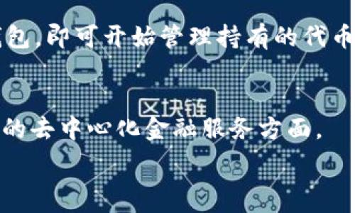  

   TRC20 代币大全：了解 TRON 网络上最受欢迎的代币  / 

关键词：

 guanjianci  TRC20 代币, TRON 网络, 加密货币, 区块链技术  /guanjianci 

---

TRC20 代币的定义
TRC20 是基于 TRON 区块链的一种代币标准，类似于以太坊的 ERC20 标准。它为开发者和企业提供了创建去中心化应用（DApps）及其内部代币的便利性。TRC20 代币不仅易于创建和转移，而且契合TRON网络的高吞吐量和低交易费用的特性。

TRC20 与其他代币的对比
TRC20 代币可以与 ERC20 和 BEP20 代币进行比较。虽然它们都服务于各自的区块链，但 TRC20 代币专门针对 TRON，允许开发者利用其高效的共识机制和丰富的生态系统。此外，TRC20 代币的交易速度通常更快，成本更低，是开发者的优选。

流行的 TRC20 代币示例
TRC20 代币种类繁多，其中有些是非常知名的。例如，USDT（Tether）是 TRON 网络上重要的稳定币，旨在将法币的稳定性引入加密货币市场。另一个著名的 TRC20 代币是 TRON（TRX）本身，虽然它也有自己作为区块链的功能。许多其他代币也正在 TRON 上活跃，比如 WINk（WIN）和 JustToken（JST）。

TRC20 代币的应用场景
TRC20 代币在众多领域具有应用潜力，包括但不限于金融服务、游戏行业、社会网络等。由于 TRON 平台的高可伸缩性，许多 DApp 圆满成功，将 TRC20 代币应用于各种实际场景，如提供去中心化金融服务或赞助娱乐内容创造者。

如何获取 TRC20 代币
获取 TRC20 代币有多种方式，用户可通过交易所进行交易，或者直接与其他用户进行代币交换。用户也可以参与流动性池或者质押获得代币奖励。此外，一些 DApp 项目可能会通过空投的方式向用户赠送代币。

TRC20 代币的未来展望
随着 TRON 生态系统的不断发展，TRC20 代币的市场前景十分光明。越来越多的开发者正在利用 TRON 平台的优势构建应用，进而推动 TRC20 代币的使用和普及。未来，TRC20 代币可能会在去中心化金融（DeFi）和非同质化代币（NFT）领域扮演重要角色。

---

相关问题与详细介绍：

1. **TRC20 代币是如何创建的？**
   - TRC20 代币的创建通常需要简单的智能合约编程，可以利用 TRON的开发工具及其相关文档指导进行开发。开发者通过设置初始供给、名字和符号等参数来创建代币。

2. **TRC20 代币如何与 Ethereum 的 ERC20 代币进行比较？**
   - TRC20 和 ERC20 代币在结构上相似，但两者在网络安全性、交易速度和费用上存在显著差异。TRC20 在处理速度和费用上往往表现优越，吸引开发者采用。

3. **TRC20 代币的安全性如何？**
   - TRC20 代币的安全性主要依赖于 TRON 网络的共识机制。TRON 使用的是超级代表模式，这种模式对于网络安全具有良好的保障，但用户还应注意合约审计和维护安全性。

4. **TRC20 代币在 DeFi 和 NFT 中的应用案例有哪些？**
   - TRC20 在 DeFi 和 NFT 中的应用与 ERC20 类似，包括流动性挖掘、借贷协议，以及在 NFT 市场上的交易和发行等。这些应用使得用户能够更好地利用自己的代币。

5. **如何在钱包中存储 TRC20 代币？**
   - TRC20 代币可以存储在兼容 TRON 网络的钱包中，如 TronLink 或其他多链钱包。用户只需将 TRC20 代币的合约地址添加至钱包，即可开始管理持有的代币。

6. **未来 TRC20 的发展趋势如何？**
   - 随着更多的 DApp 制作与用户基数的增大，TRC20 代币将在加密生态系统中发挥越来越重要的作用，尤其是在跨链技术和更普及的去中心化金融服务方面。

各个问题的详细介绍可以根据实际需求逐步展开。