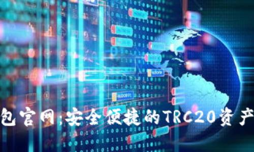 TRC20钱包官网：安全便捷的TRC20资产管理平台